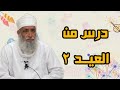 درس من العيد ج٢ | الشيخ سالم النعماني | جامع الغريفة | #قناة_موعظة