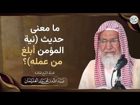 ما معنى حديث ني ة المؤمن أبلغ من عمله
