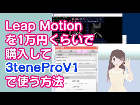 #35 LeapMotionを一万円くらいで購入して3teneProV1で動かす