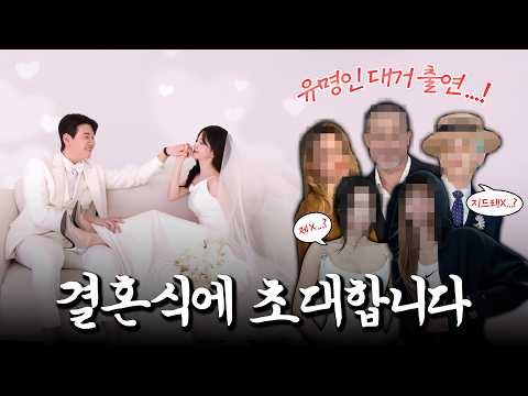 100만 유튜버 청첩장 모임에는 누가 올까?