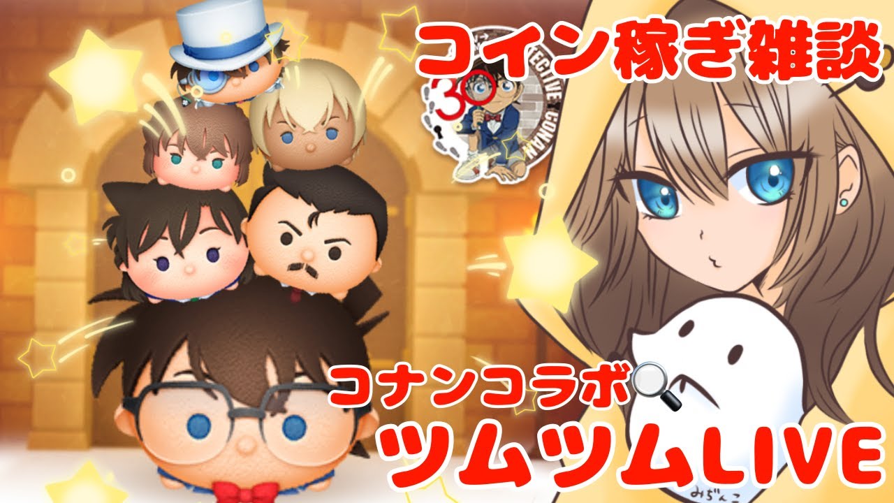 【ツムツム】コナンコラボ！新ツム第二弾！コイン稼ぎ雑談【LIVE：26/3.07】