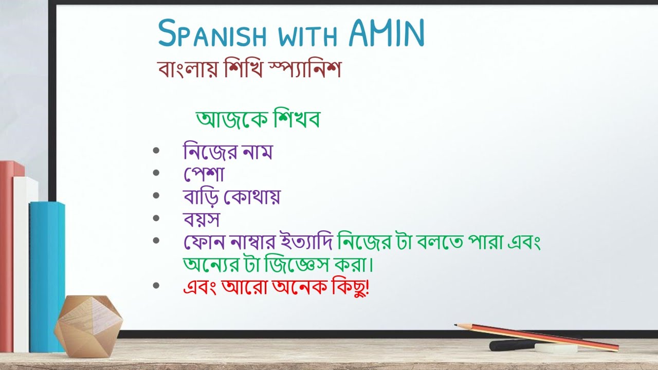 Learn Spanish In Bangla 7 learn-spanish-in-bangla-7