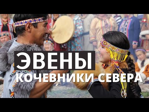 Интересные факты о культуре и жизни северного народа эвенов