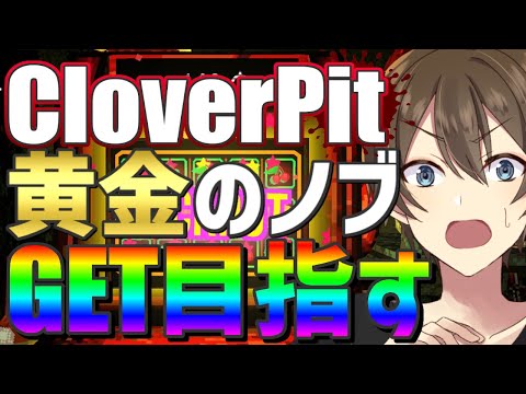 【CloverPit】黄金のノブ入手目指して借金２倍のハードモードクリアを狙う‼【Vtuber/カイ・クロス】