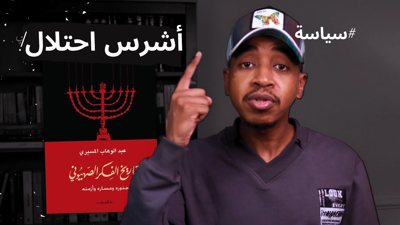 من الفكرة الصهيونية إلى الدولة اليهودية | كتاب تاريخ الفكر الصهيوني ح1 - عبد الوهاب المسيري ..