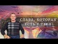 СЛАВА, КОТОРАЯ ЕСТЬ У ТЕБЯ. Андрей Яковишин (г. Нур-султан)