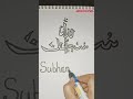Arbi language Subhan Allah writing &amp; coloring/ #shorts #arbilanguage #subhanallah #trending #writing