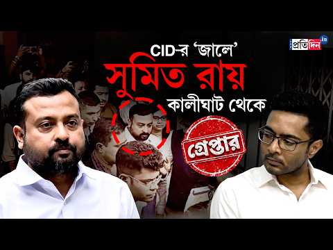 Sumit Roy Arrested | অবশেষে গ্রেপ্তার Abhishek Banerjee-র PA সুমিত রায়!