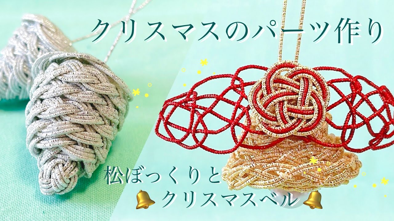 水引】水引リボンで立体的なクリスマスベルと松ぼっくり【クリスマス 