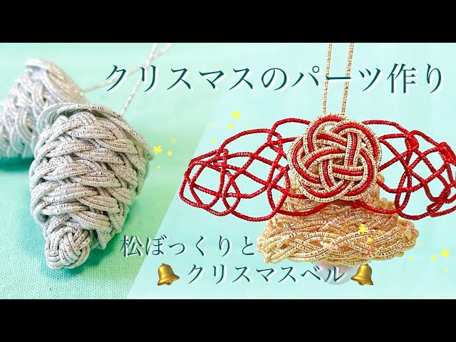 水引】水引リボンで立体的なクリスマスベルと松ぼっくり【クリスマス
