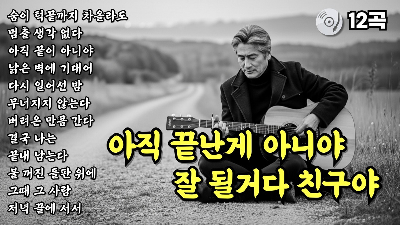 ✨아직 끝난게 아니야 잘 될거다 친구야 | 들으면 눈물나는 노래 | 위로가 되는 중년감성 인생 트로트 발라드 12곡 모음