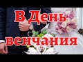 ♥Поздравление в День венчания. 💒Самые теплые пожелания в этот светлый день