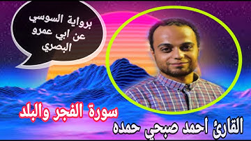 سورة الفجر والبلد برواية السوسي عن ابي عمرو البصري بصوت القارئ الشيخ احمد صبحي حمده