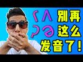 你再也不要这样发这些英语音！【发音技巧】