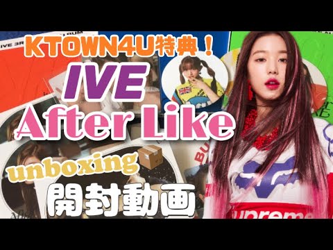 【IVE開封動画】After Like CD トレカ/ポストカード/コースター(?)/ポスター - YouTube