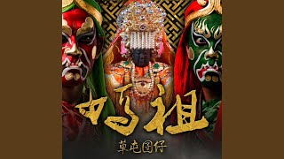 Mazu（Huangfu Prod.） - 草屯囝仔