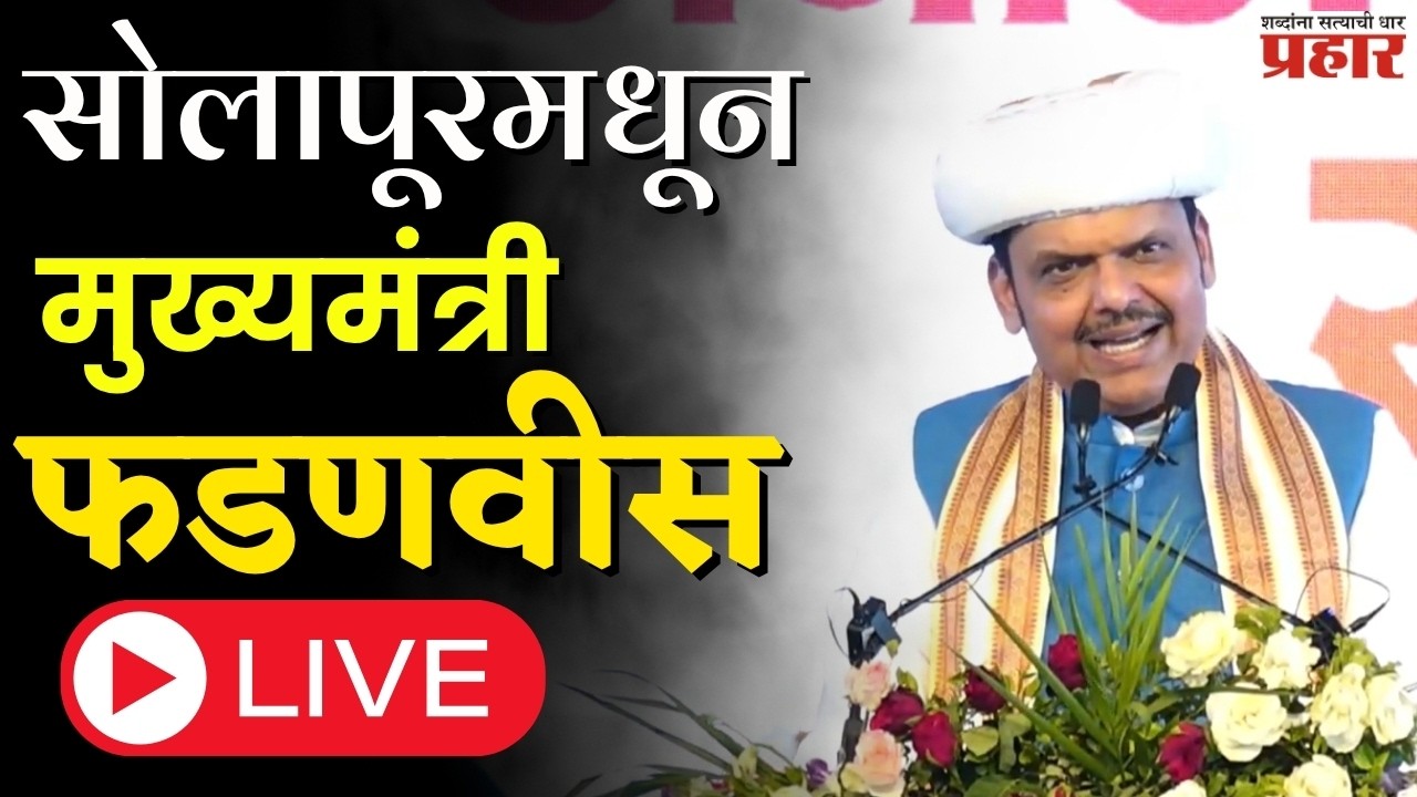 Devendra Fadnavis | भाजप सोलापूरकरांचे कर्ज विकासकामांच्या रुपाने फेडणार : मुख्यमंत्री LIVE