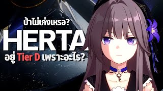 ★Honkai Star Rail★ : Herta ไม่เก่งเหรอ? ทำไมถึงอยู่ Tier List (D) ต่ำจัง? [Patch 1.0.5]