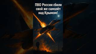 ⚡️ПВО России сбили свой же самолёт над Крымом!