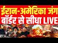 Iran Israel US War LIVE Updates: Strait of Hormuz पर भीषण जंग! | Big Attack on Iran Ship | 22 April