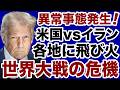 【異常事態】米国vsイランが各地に飛び火「第三次世界大戦」の危機【飯山陽✕デイリーWiLL】