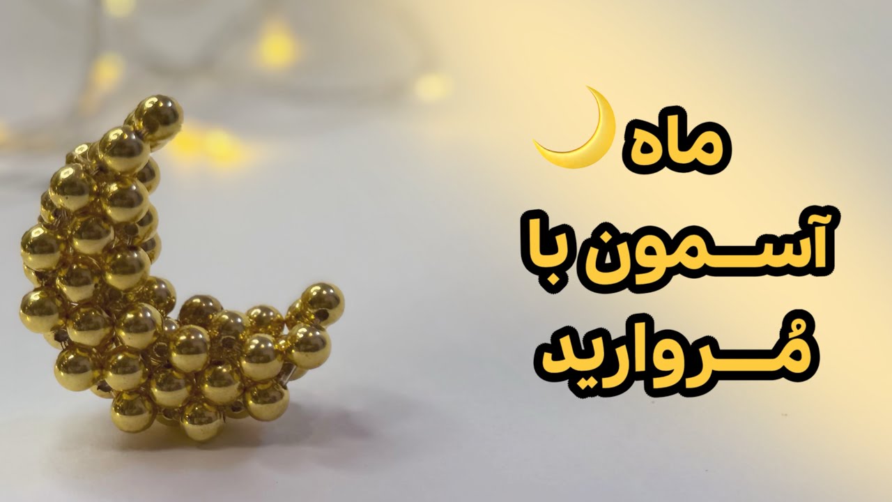آموزش قدم به قدم بافت ماه مرواریدی | فقط با ۱۲ گرم مروارید بباف 