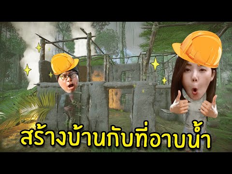 สร้างบ้านกับที่อาบน้ำสุดหรู #3 | Green Hell Spirits of Amazonia