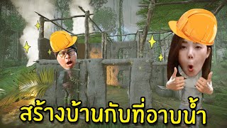 สร้างบ้านกับที่อาบน้ำสุดหรู #3 | Green Hell Spirits of Amazonia