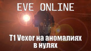 EVE Online T1 Vexor Против аномалий в Нулях
