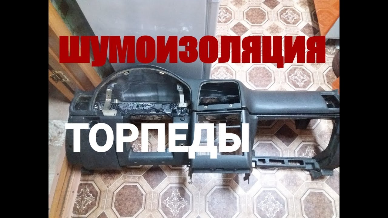 Шумоизоляция торпеды ваз 2110
