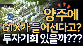 GTX-C 양주역 추가될까? 투자기회는?_찐부TV(feat.양주역 추가정차, 양주역세권도시개발사업, 양주테크노밸리)