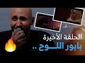 بابور اللوح الحلقة الأخيرة شاهدوا أقوى و أبرز المقاطع بابور اللوح الحلقة الأخيرة شاهدوا أقوى و أبرز المقاطع
