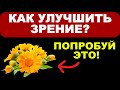 Как восстановить зрение травами: природная поддержка глаз