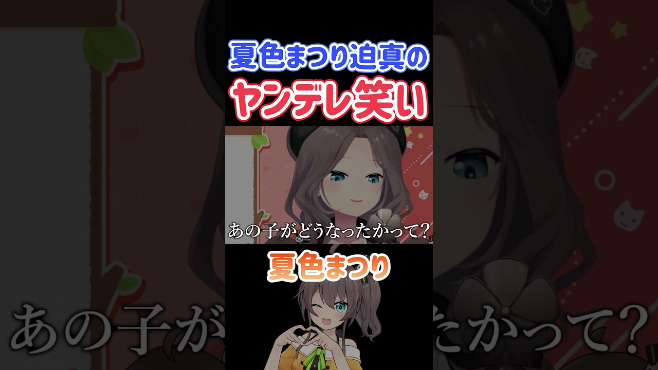 夏色まつり迫真のヤンデレ笑い【ホロライブ切り抜き】#shorts