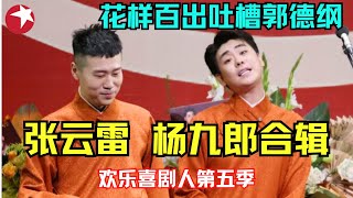 #张云雷 一开口惊艳全场；不愧是德云社辫儿哥；台上花式吐槽郭德纲 变着相骂杨九郎；张云雷杨九郎相声特辑｜ #德云社 #欢乐喜剧人第五季 【SMG上海东方卫视欢乐频道】