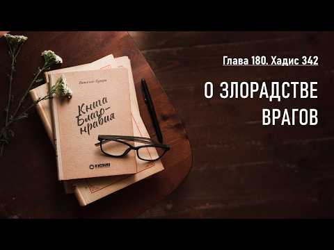 Глава 180: О злорадстве врагов. Книга благонравия. Хадис 342