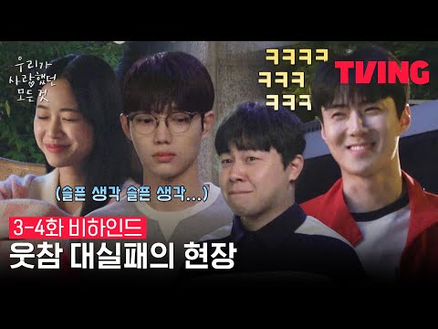 [우리가 사랑했던 모든 것] 빵터진 우사즈🤣🤣 웃참 대실패 현장🎥 | 3-4화 비하인드