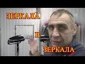 Как покрасить зеркала без косяков!