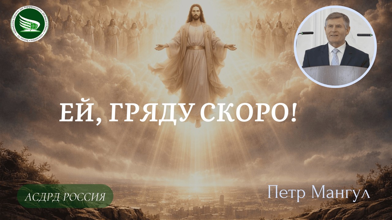 Тема: «ЕЙ, ГРЯДУ СКОРО!» || Петр Мангул