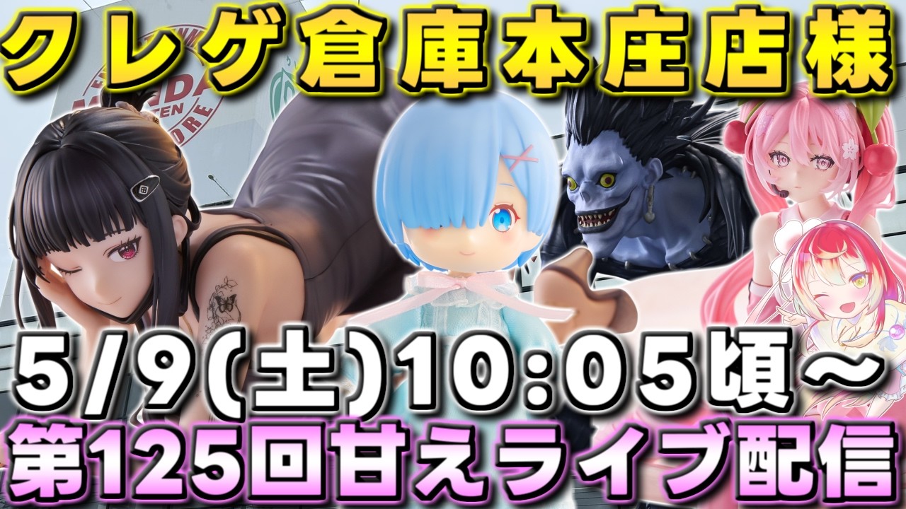 クレゲ倉庫本庄店様で第125回甘えライブ配信開催です‼️【クレーン