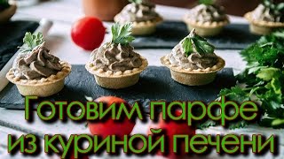 Готовим парфе из куриной печени - видеоурок Готовим парфе из куриной печени - видеоурок