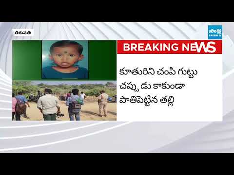 ప్రియుడి కోసం..కన్న కూతురినే..! |Mother Killed Her 2 Years old Daughter| Tirupati News |@SakshiTV​ - SAKSHITV