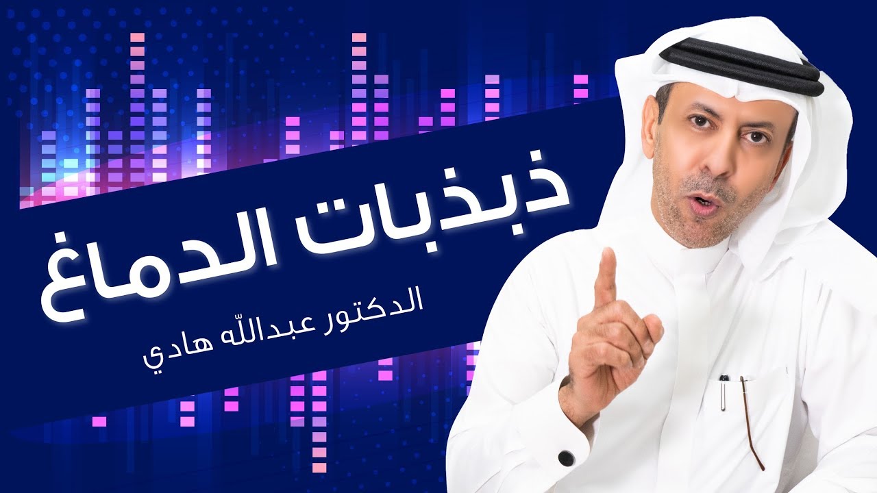 ذبذبات الدماغ ـ الدكتور عبدالله هادي       #11