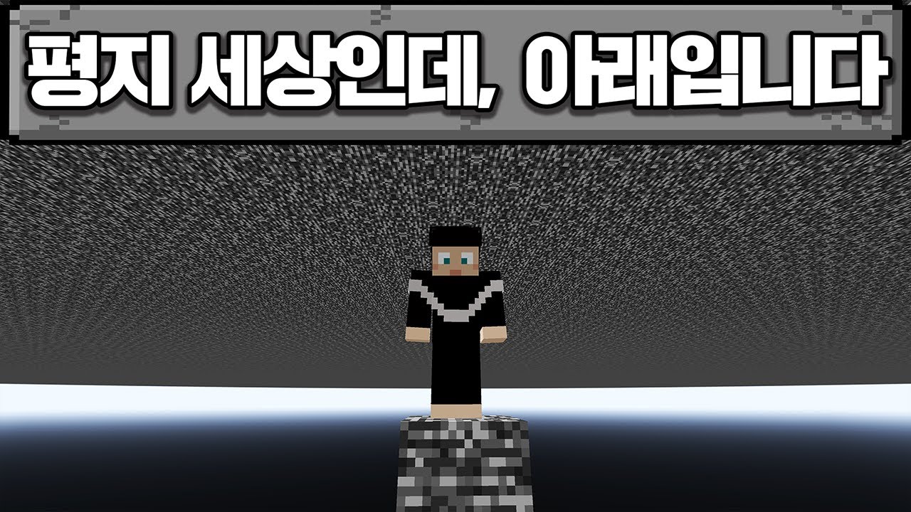 마인크래프트, 평지 세상인데 아래로 내려가야 합니다.