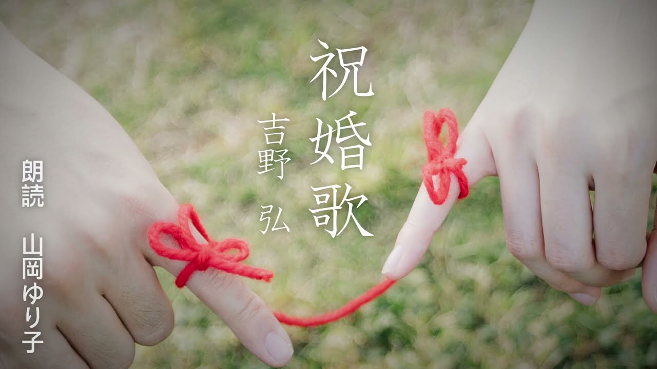 朗読】『祝婚歌』吉野弘 語り 山岡ゆり子【字幕付き】 #朗読