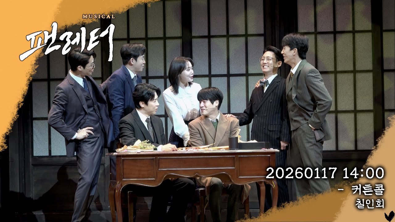 [4K] 20260117☀︎ 팬레터 : 커튼콜 | 칠인회 : 