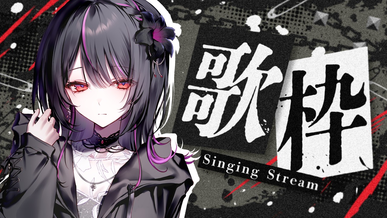 【歌枠 / Singing Stream】初見さん大歓迎！！リクエストだけ歌う歌枠！楽しむぞ！！【#神凪アンナ/Re:AcT】