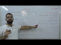 7 الفعل المضارع بكالوريا علمي أدبي لغة عربية الإعراب 