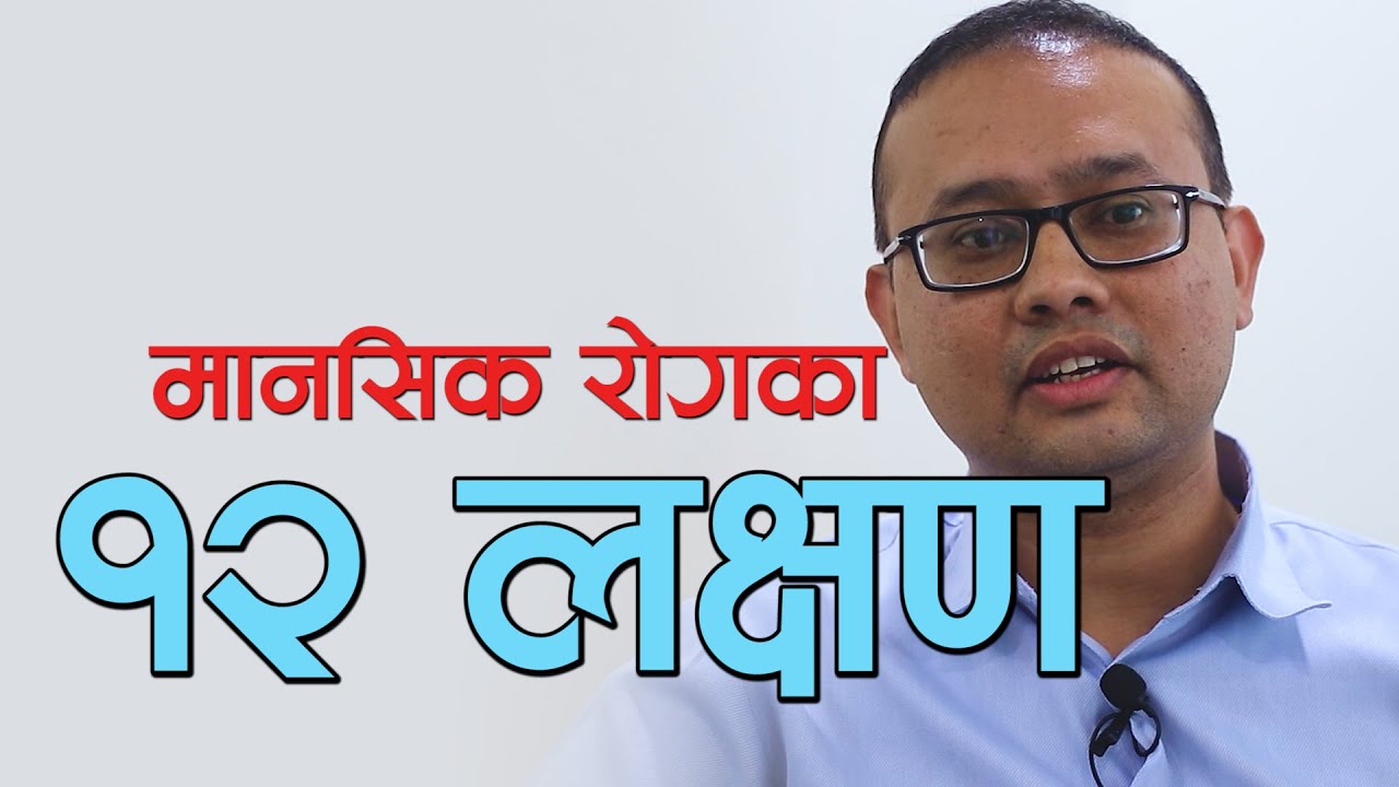 मनमा चिन्ता र डर- के मानसिक रोग हो?  डा. पवन शर्मा, पाटन अस्पताल || NIKO NEPAL