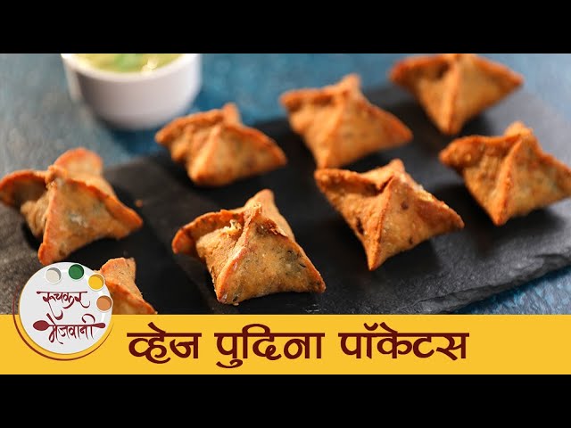 मुलांना सुट्टीत खाण्यासाठी परफेक्ट स्नॅक्स "व्हेज पुदिना पॉकेट्स" | Veg Pudina Pocket Recipe |Tushar | Ruchkar Mejwani